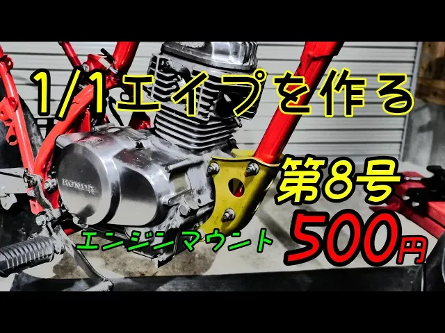 【第8号】1/1エイプを作る